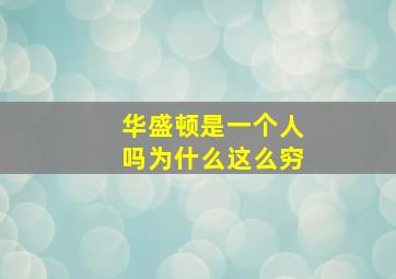 华盛顿是一个人吗为什么这么穷