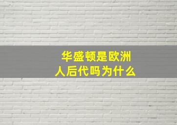 华盛顿是欧洲人后代吗为什么