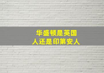 华盛顿是英国人还是印第安人