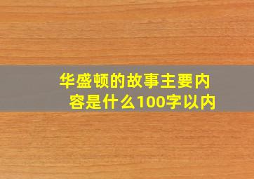 华盛顿的故事主要内容是什么100字以内