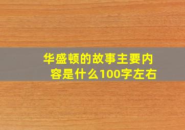 华盛顿的故事主要内容是什么100字左右