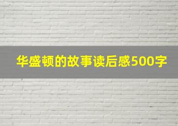 华盛顿的故事读后感500字