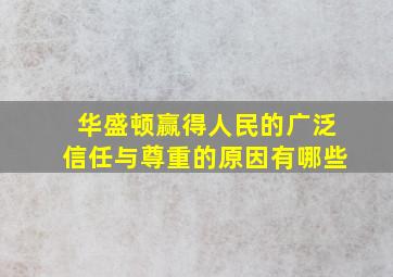 华盛顿赢得人民的广泛信任与尊重的原因有哪些