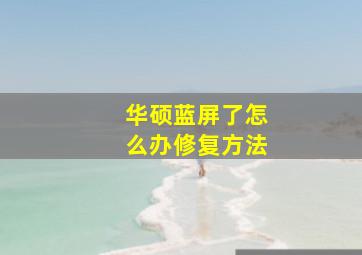 华硕蓝屏了怎么办修复方法