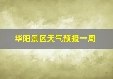 华阳景区天气预报一周