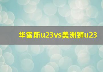 华雷斯u23vs美洲狮u23