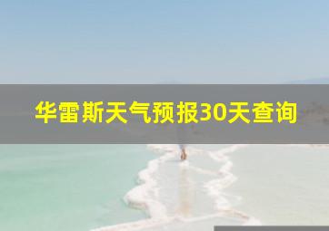 华雷斯天气预报30天查询