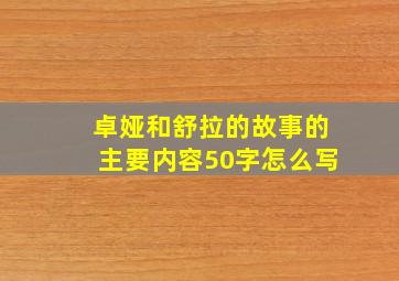 卓娅和舒拉的故事的主要内容50字怎么写