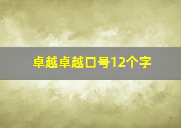 卓越卓越口号12个字