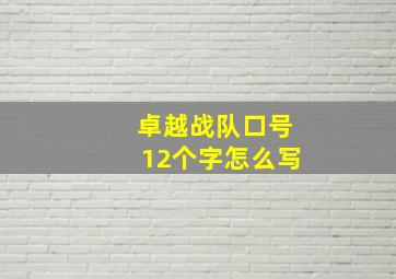 卓越战队口号12个字怎么写