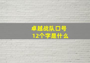 卓越战队口号12个字是什么