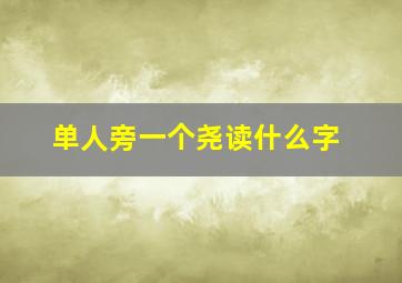 单人旁一个尧读什么字