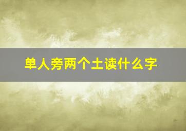 单人旁两个土读什么字