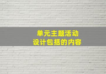 单元主题活动设计包括的内容