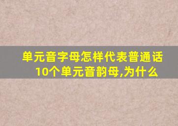 单元音字母怎样代表普通话10个单元音韵母,为什么