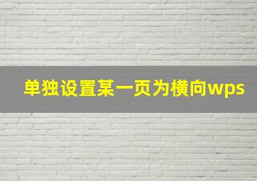 单独设置某一页为横向wps