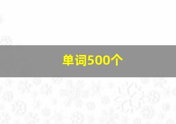 单词500个