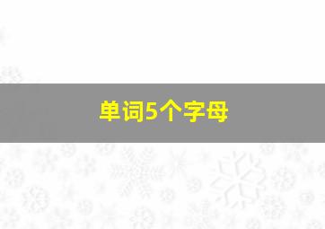 单词5个字母