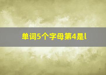 单词5个字母第4是l