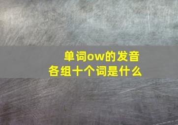 单词ow的发音各组十个词是什么