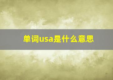 单词usa是什么意思