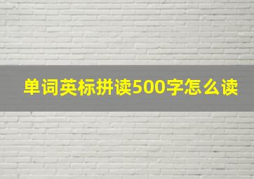 单词英标拼读500字怎么读