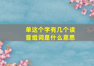 单这个字有几个读音组词是什么意思