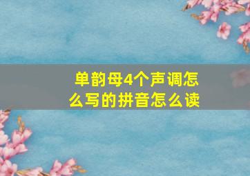 单韵母4个声调怎么写的拼音怎么读