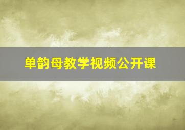 单韵母教学视频公开课