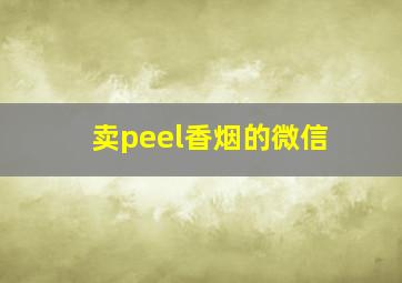 卖peel香烟的微信