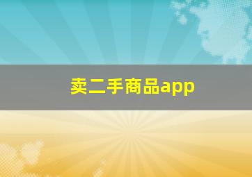 卖二手商品app