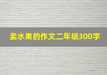 卖水果的作文二年级300字