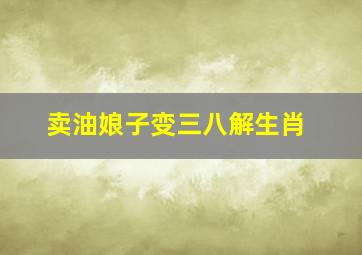 卖油娘子变三八解生肖