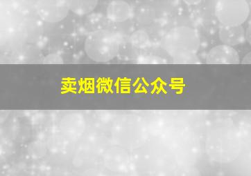 卖烟微信公众号