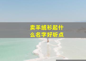 卖羊绒衫起什么名字好听点