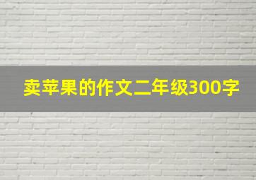 卖苹果的作文二年级300字