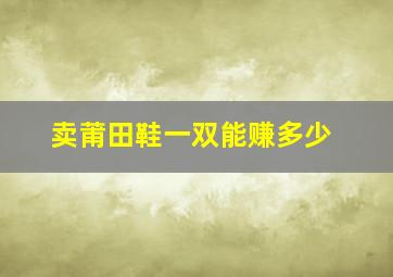 卖莆田鞋一双能赚多少