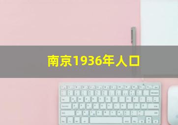 南京1936年人口