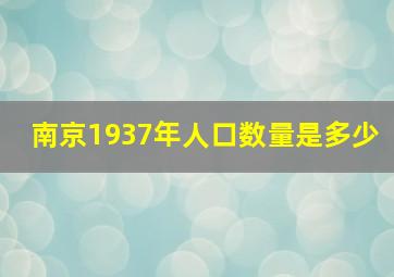 南京1937年人口数量是多少