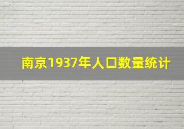 南京1937年人口数量统计