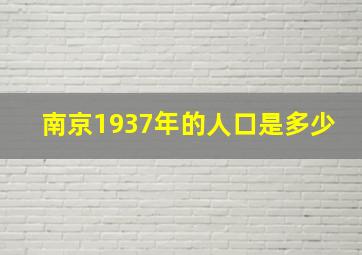 南京1937年的人口是多少