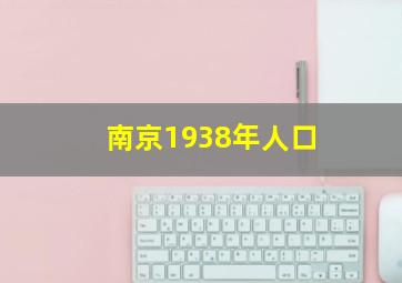 南京1938年人口