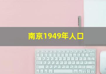 南京1949年人口