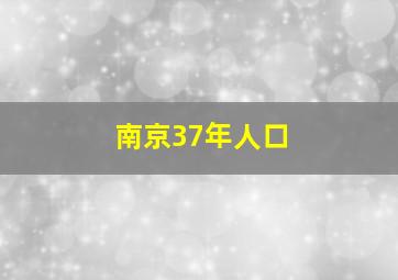 南京37年人口