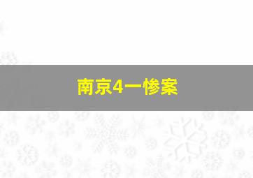 南京4一惨案