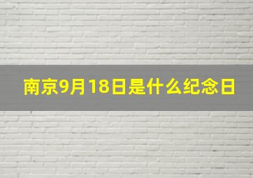 南京9月18日是什么纪念日