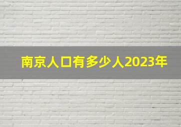 南京人口有多少人2023年