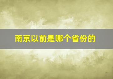 南京以前是哪个省份的