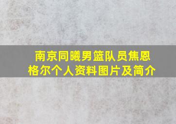 南京同曦男篮队员焦恩格尔个人资料图片及简介