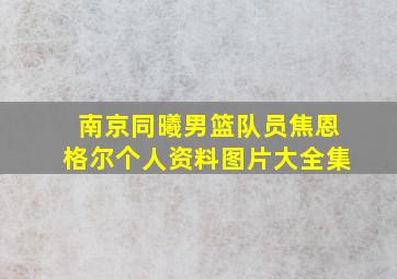 南京同曦男篮队员焦恩格尔个人资料图片大全集